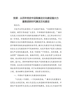 党课：从百年党史中汲取廉洁文化建设强大力量 推进新时代廉洁文化建设.docx