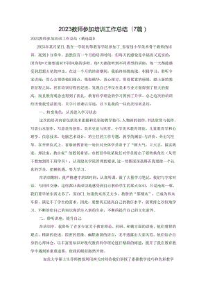 2023教师参加培训工作总结(7篇).docx