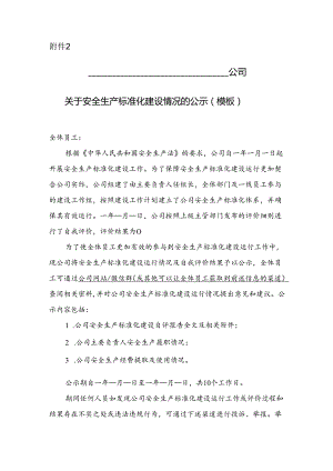 交通运输企业安全生产标准化建设情况内部公示（模板）.docx
