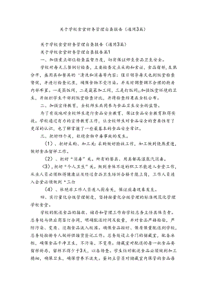 关于学校食堂财务管理自查报告（通用3篇）.docx