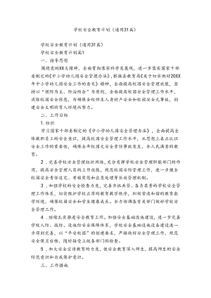 学校安全教育计划（通用31篇）.docx