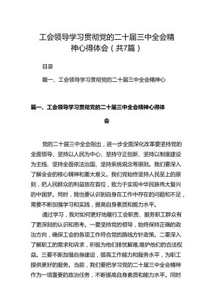 工会领导学习贯彻党的二十届三中全会精神心得体会（共7篇）.docx