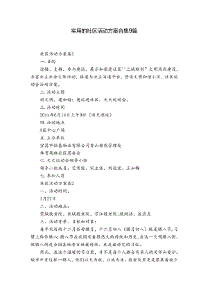 实用的社区活动方案合集9篇.docx