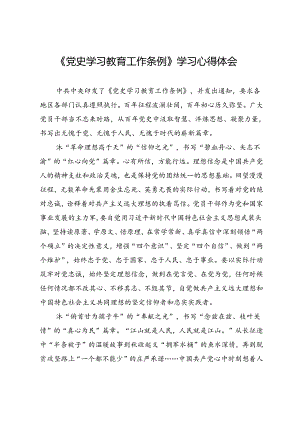 《党史学习教育工作条例》学习心得体会.docx