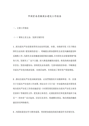 市国资委清廉国企建设工作报告.docx