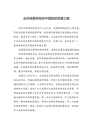 【经济】走好独具特色的中国旅游发展之路.docx