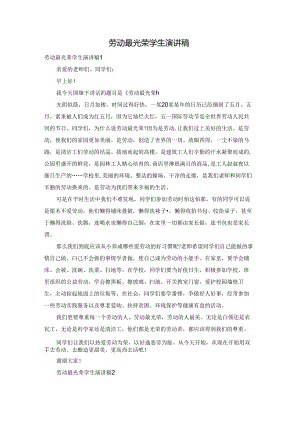 劳动最光荣学生演讲稿.docx