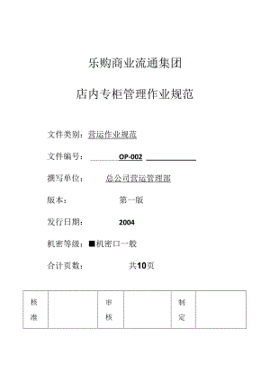 015.乐x使用手册-店内非自营专柜管理作业.docx