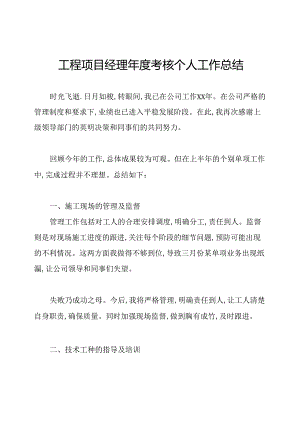 工程项目经理年度考核个人工作总结.docx