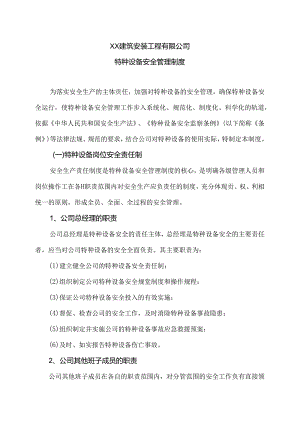XX建筑安装工程有限公司特种设备安全管理制度（2024年）.docx