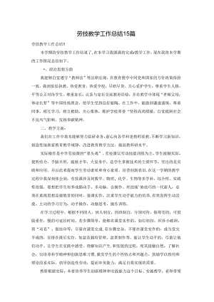 劳技教学工作总结15篇.docx