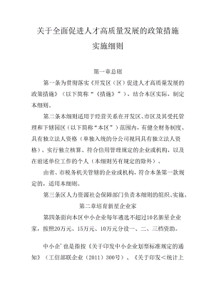 关于全面促进人才高质量发展的政策措施实施细则.docx