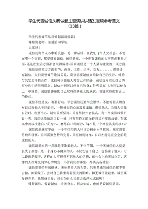 学生代表诚信从我做起主题演讲讲话发言稿参考范文（33篇）.docx