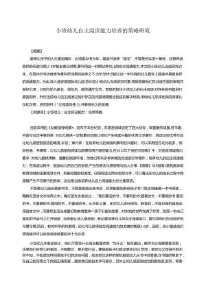 小班幼儿自主阅读能力培养的策略研究 论文.docx