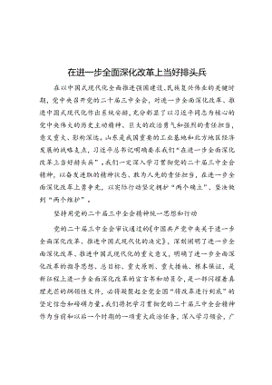 在进一步全面深化改革上当好排头兵.docx