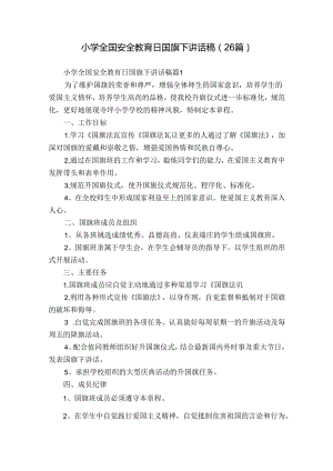 小学全国安全教育日国旗下讲话稿（26篇）.docx