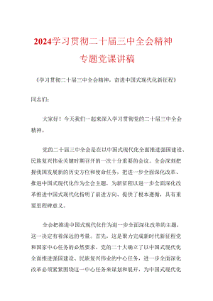2024学习贯彻二十届三中全会精神专题党课讲稿 .docx