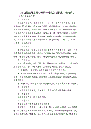 10 青山处处埋忠骨公开课一等奖创新教案（表格式）.docx