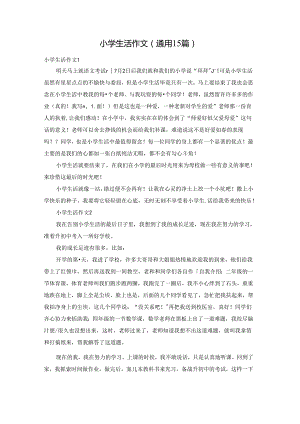 小学生活作文(通用15篇).docx