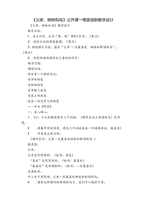《父亲、树林和鸟》公开课一等奖创新教学设计.docx