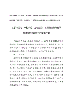 2篇 学习运用“千村示范、万村整治”工程经验有力有效推进乡村全面振兴的实施方案、研讨材料.docx