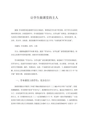 《让学生做课堂的主人》 论文.docx