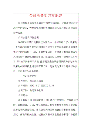 公司法务实习鉴定表.docx