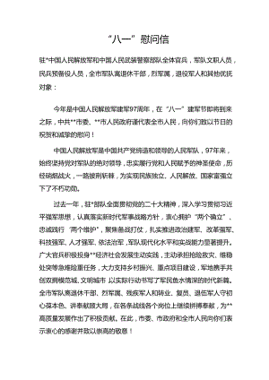 2024年某市委市政府“八一”慰问信.docx