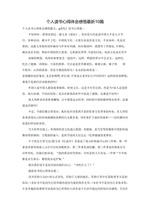 个人读书心得体会感悟最新10篇.docx