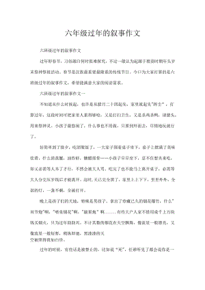 六年级过年的叙事作文.docx