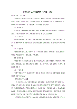 保育员个人工作总结(合集15篇).docx