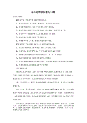 学生述职报告集合15篇.docx