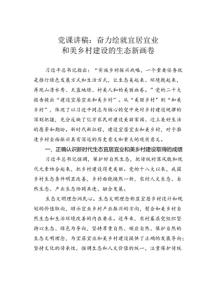 党课讲稿：奋力绘就宜居宜业和美乡村建设的生态新画卷.docx