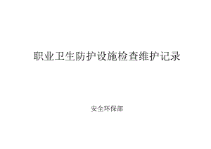 XX金属制品厂职业卫生防护设施检查维护记录（2024年）.docx