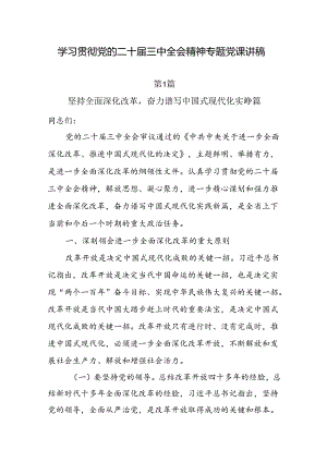 10篇学习贯彻党的二十届三中全会精神专题党课讲稿.docx