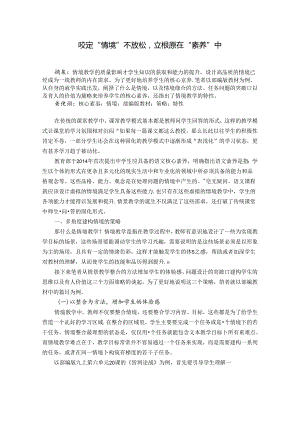 咬定“情境”不放松立根原在“素养”中 论文.docx