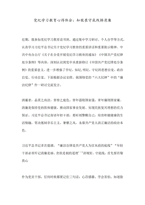 党纪学习教育心得体会：知敬畏守底线铸清廉.docx