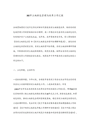 XX市土地承包管理与改革工作汇报.docx