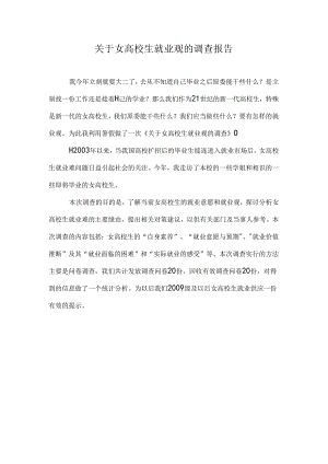 关于女大学生就业观的调查报告.docx