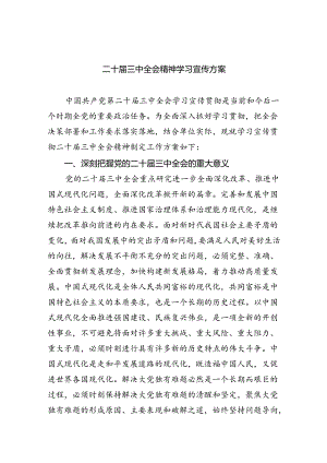 二十届三中全会精神学习宣传方案（共五篇）.docx