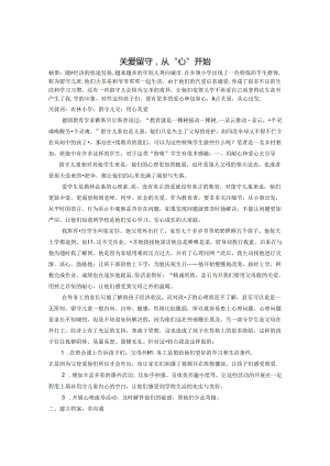 关爱留守从“心”开始 论文.docx