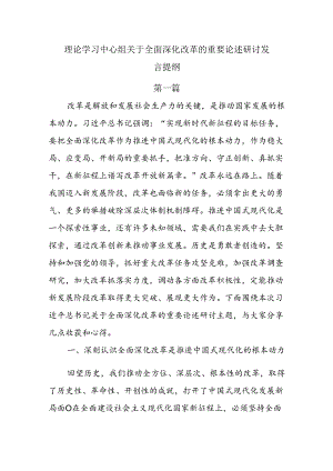 8篇理论学习中心组关于全面深化改革的重要论述研讨发言提纲.docx
