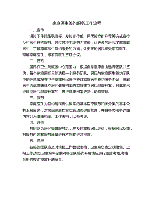 家庭医生签约服务工作流程.docx