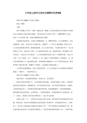 六年级上册作文变形记400字优秀4篇.docx
