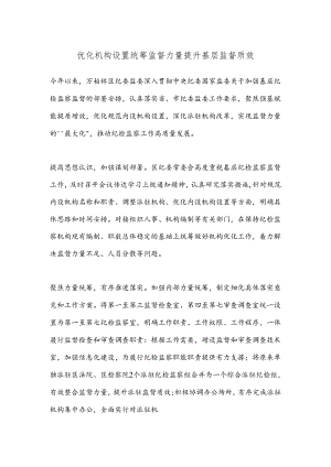 优化机构设置 统筹监督力量 提升基层监督质效.docx