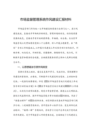 十二篇市场监管局2024年行风建设汇报材料.docx