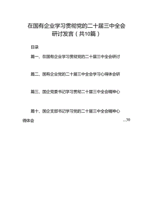 在国有企业学习贯彻党的二十届三中全会研讨发言（共10篇）.docx