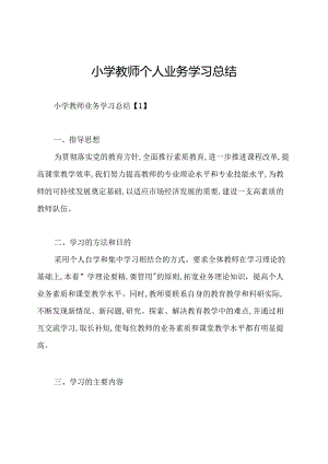 小学教师个人业务学习总结.docx