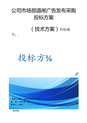公司市场部道闸广告发布采购 投标方案（技术方案）.docx