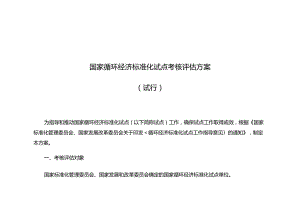 国家循环经济标准化试点考核评价方案.docx